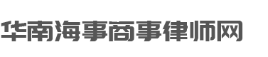 华南海事商事律师网
